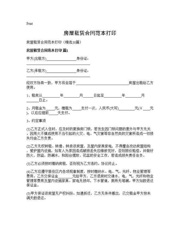 房屋租赁合同范本打印30篇