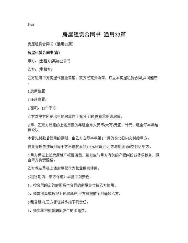 房屋租赁合同书(通用33篇)