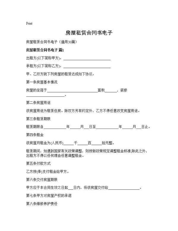 房屋租赁合同书电子30篇