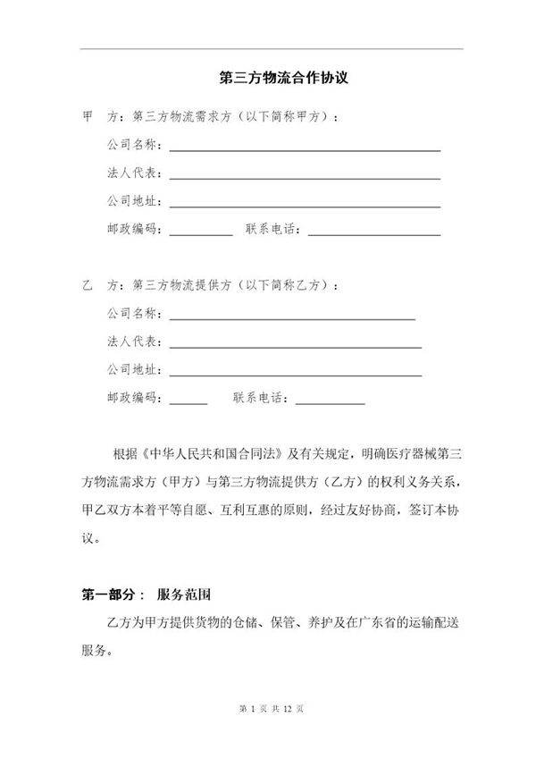第三方物流合作协议模板