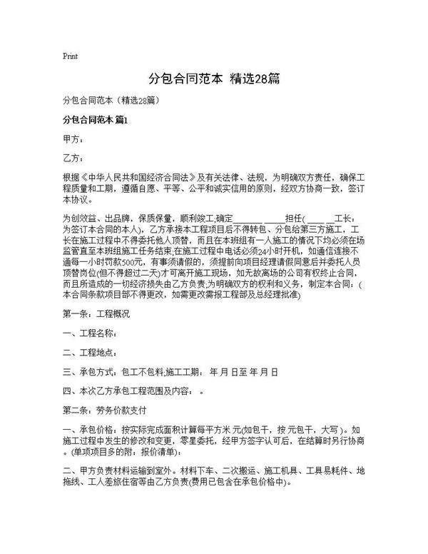分包合同范本(精选28篇)
