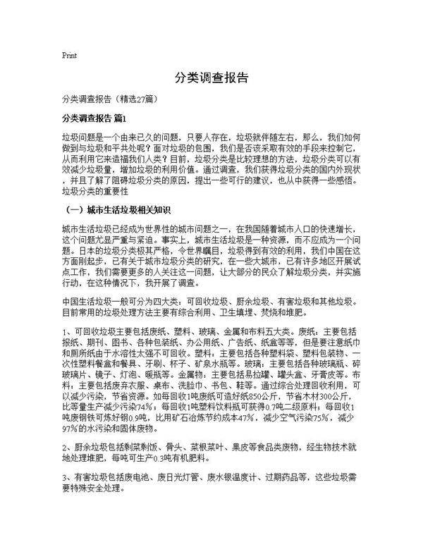 分类调查报告27篇