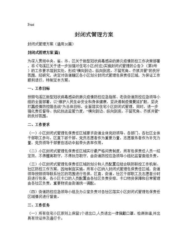 封闭式管理方案30篇