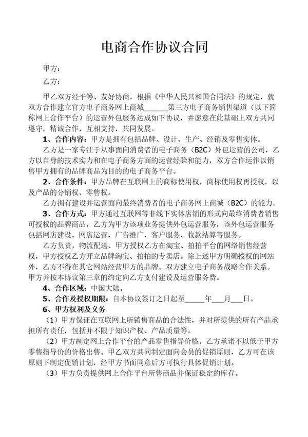 电商合作协议合同模板
