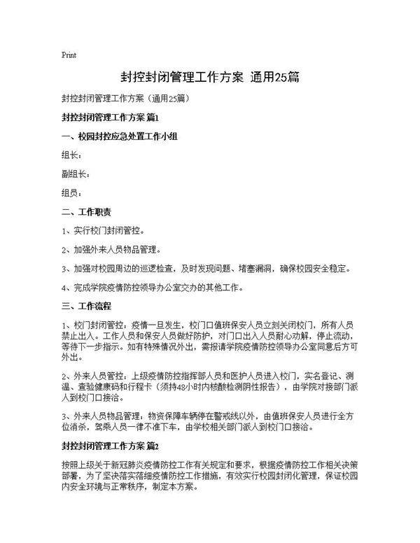 封控封闭管理工作方案(通用25篇)
