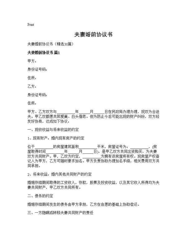 夫妻婚前协议书30篇