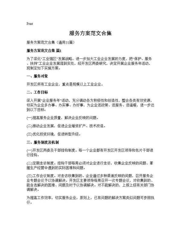 服务方案范文合集31篇