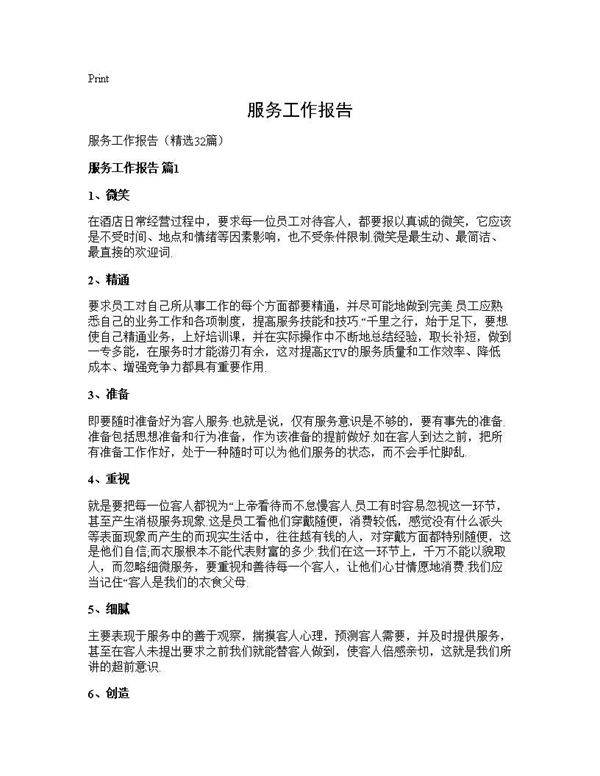 服务工作报告32篇