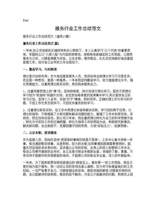 服务行业工作总结范文27篇