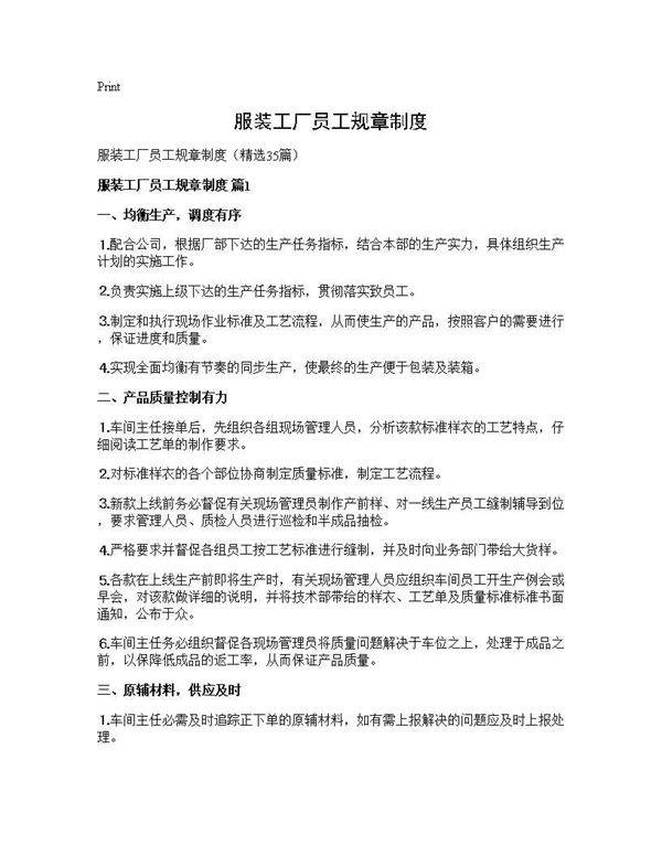 服装工厂员工规章制度35篇