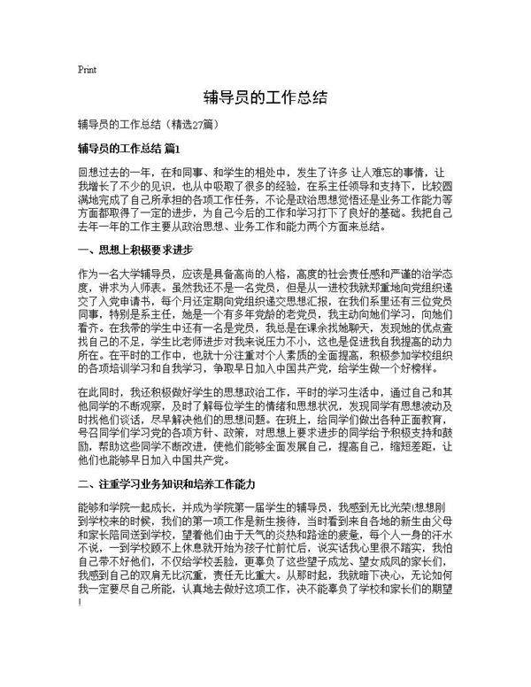 辅导员的工作总结27篇