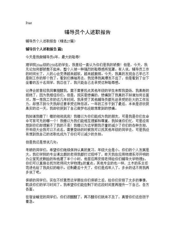 辅导员个人述职报告27篇