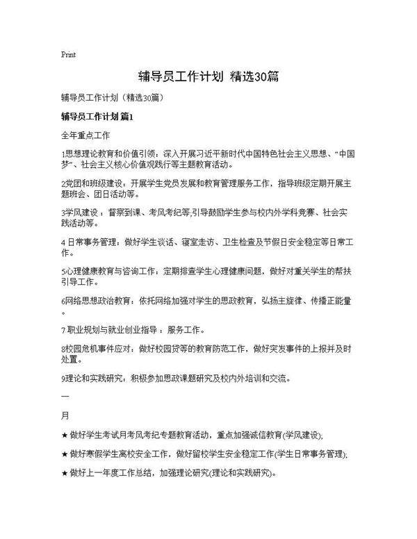 辅导员工作计划(精选30篇)