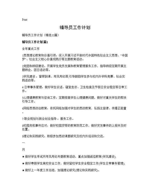 辅导员工作计划33篇