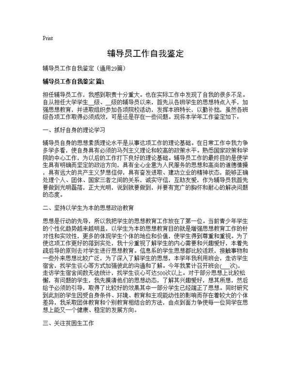 辅导员工作自我鉴定29篇
