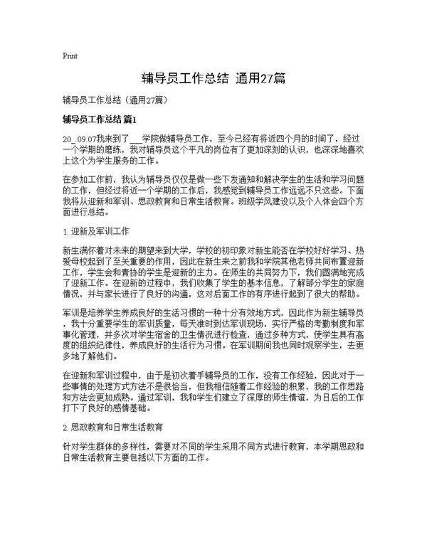 辅导员工作总结(通用27篇)