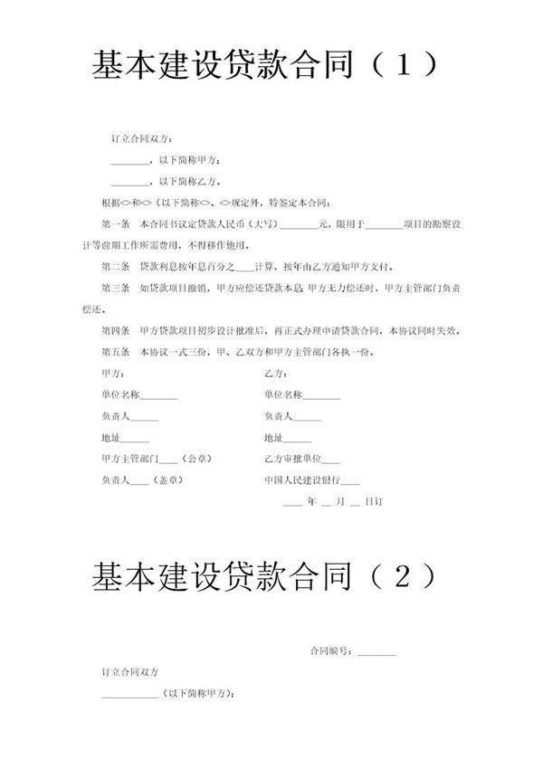 基本建设贷款合同(1)