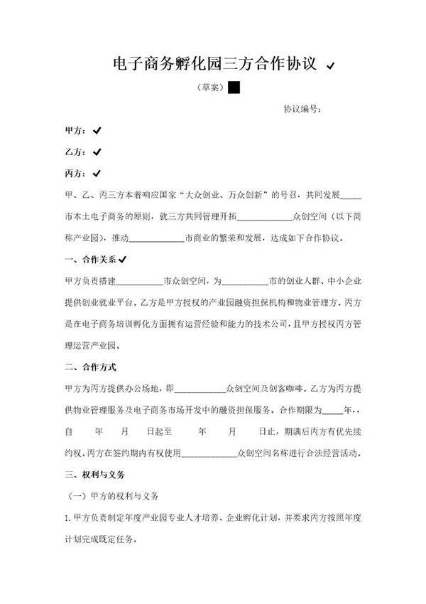 电子商务孵化园三方合作协议模板