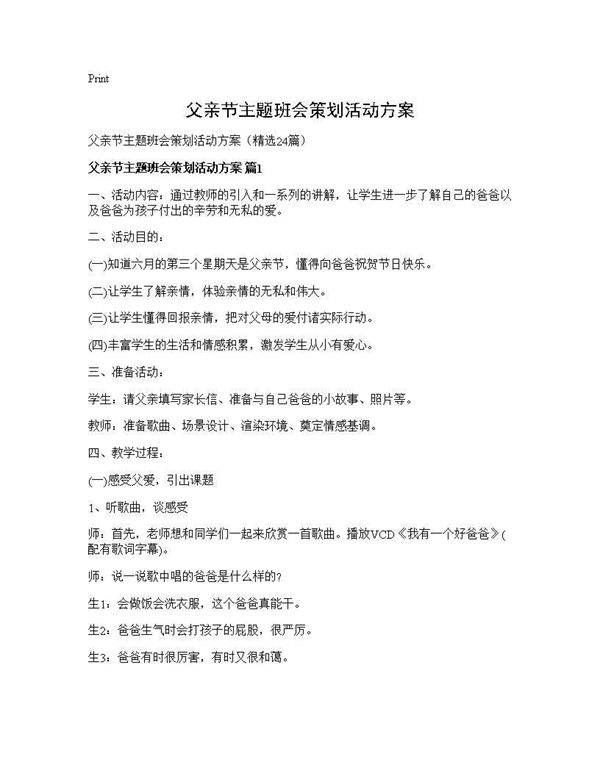 父亲节主题班会策划活动方案24篇