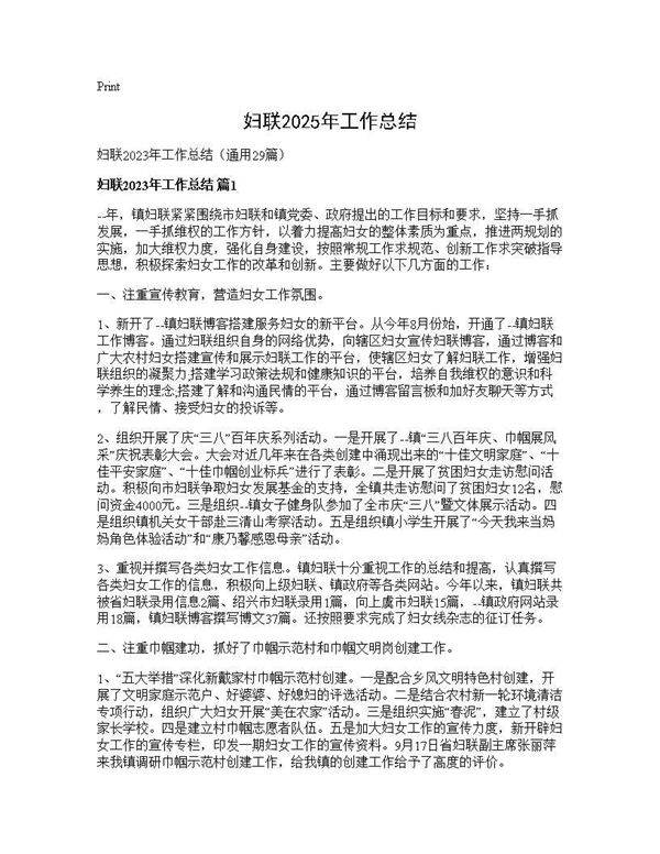 妇联2025年工作总结29篇