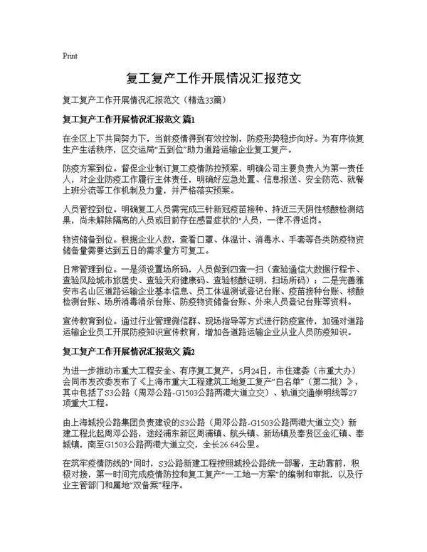 复工复产工作开展情况汇报范文33篇