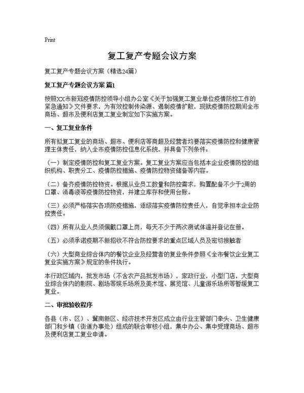 复工复产专题会议方案24篇