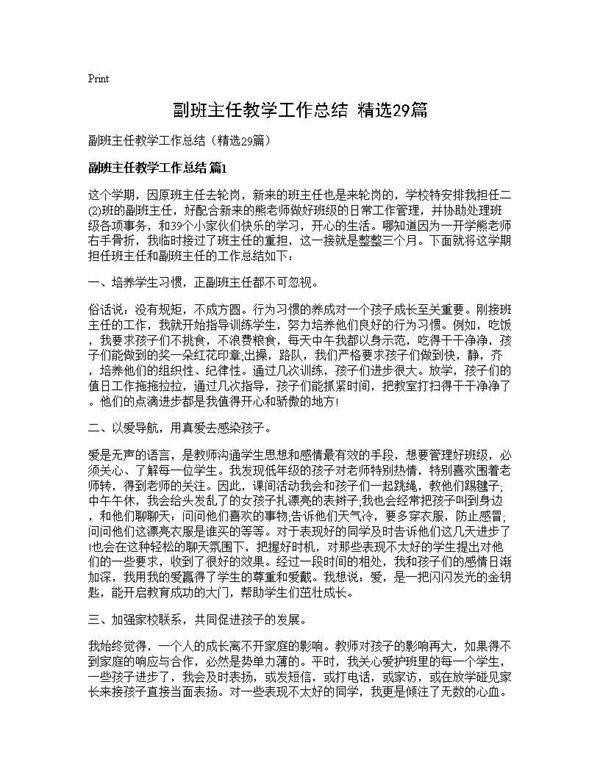 副班主任教学工作总结(精选29篇)