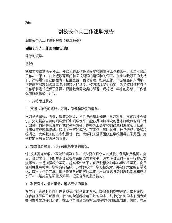 副校长个人工作述职报告30篇