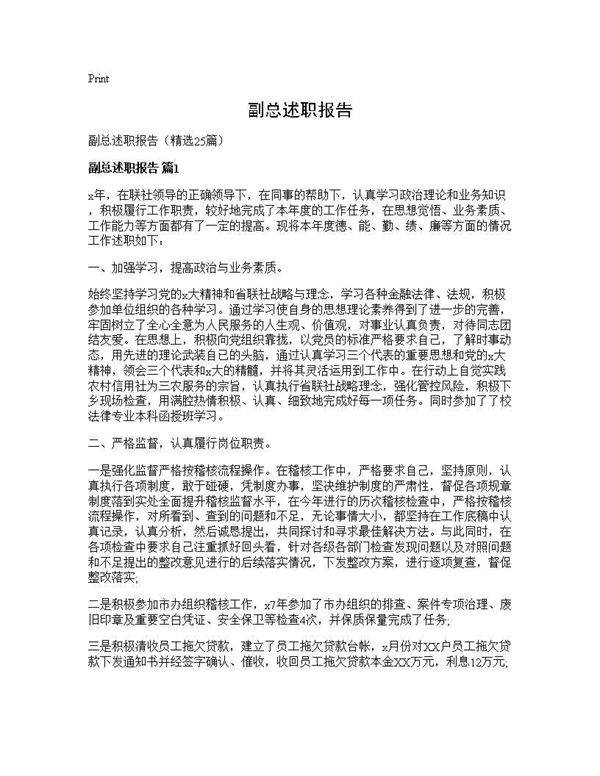 副总述职报告25篇
