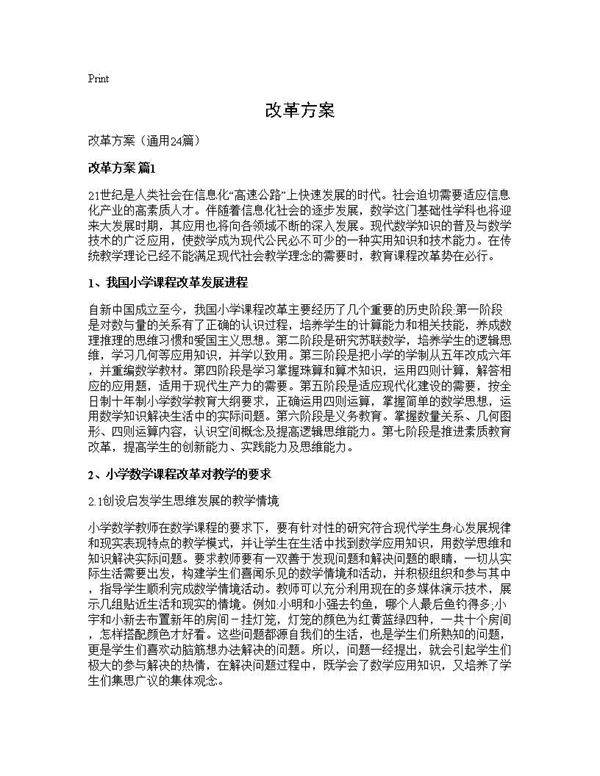 改革方案24篇