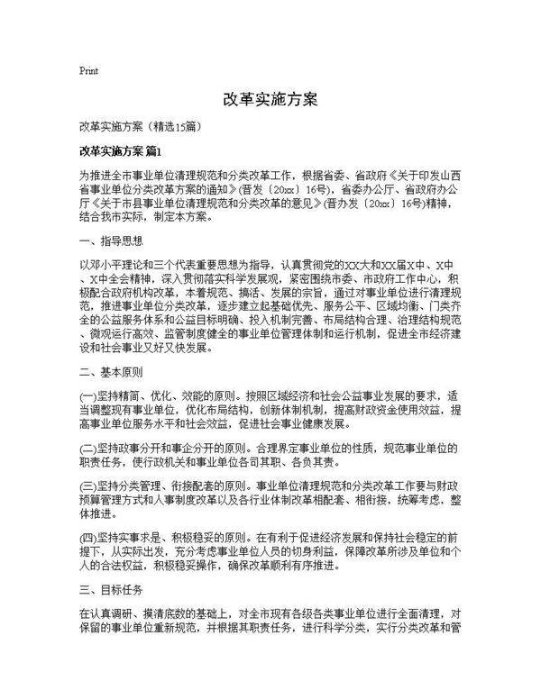改革实施方案15篇