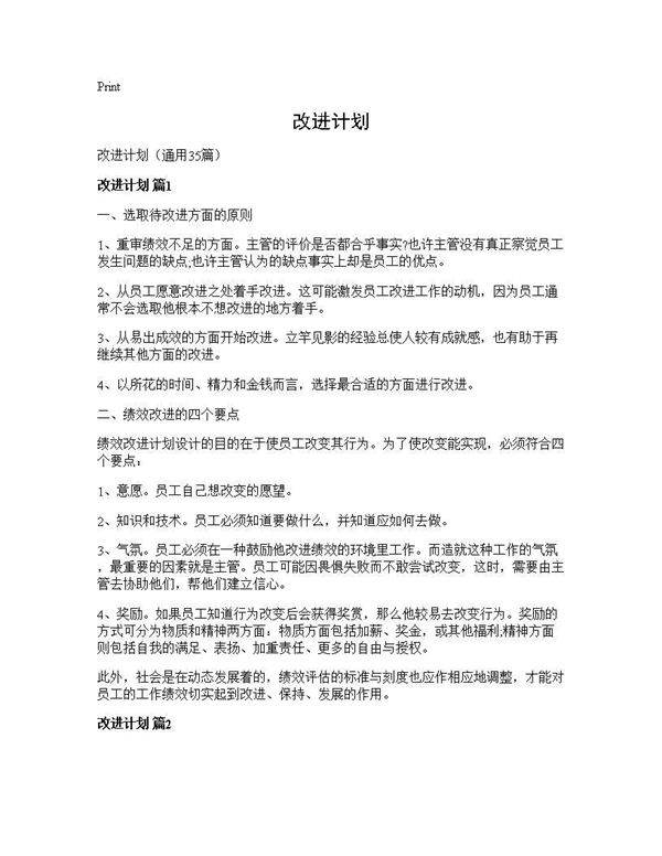 改进计划35篇