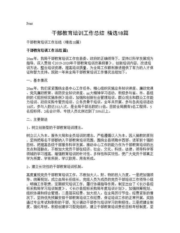 干部教育培训工作总结(精选18篇)