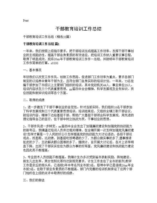 干部教育培训工作总结33篇