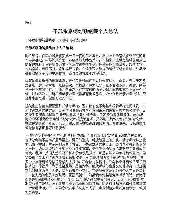 干部考察德能勤绩廉个人总结32篇