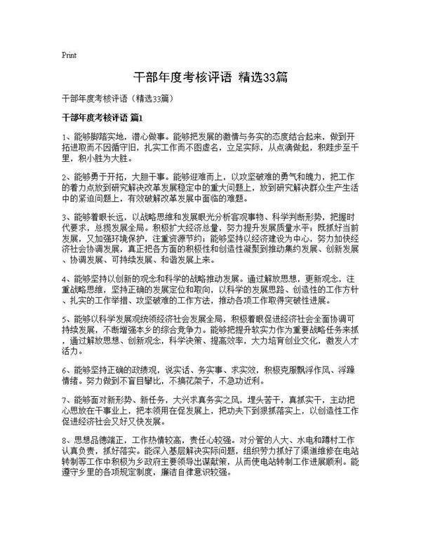 干部年度考核评语(精选33篇)