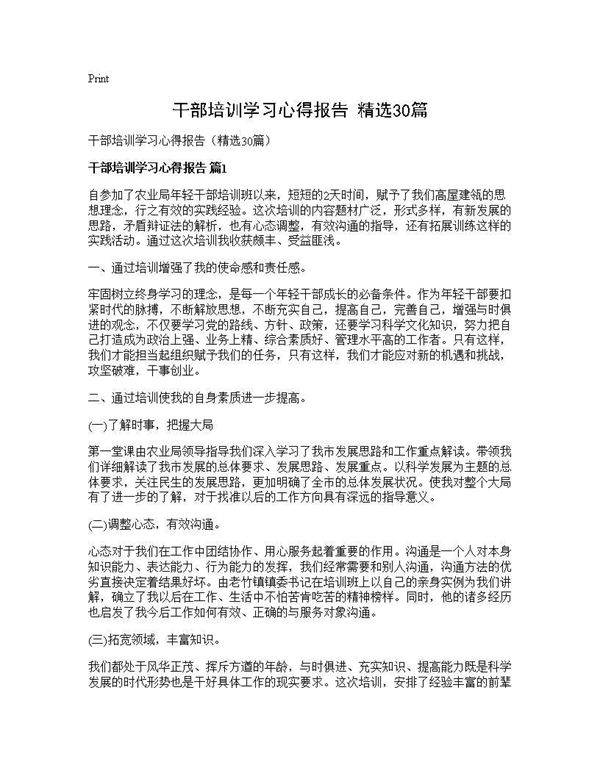 干部培训学习心得报告(精选30篇)
