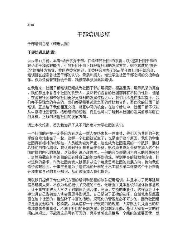 干部培训总结26篇