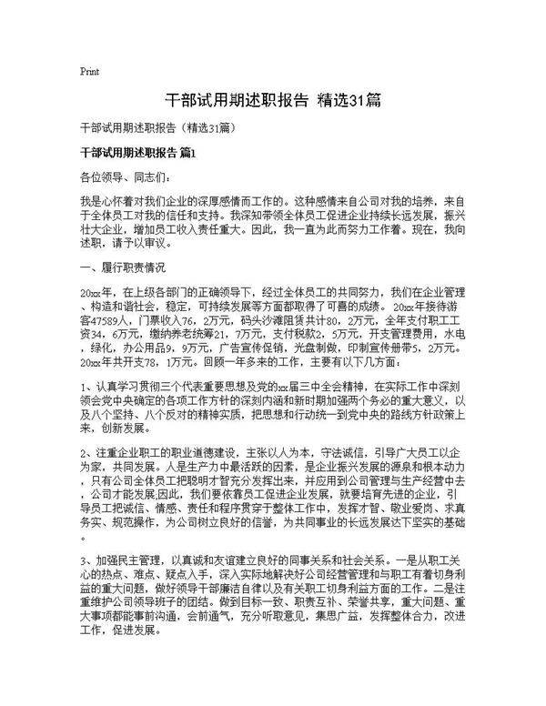 干部试用期述职报告(精选31篇)