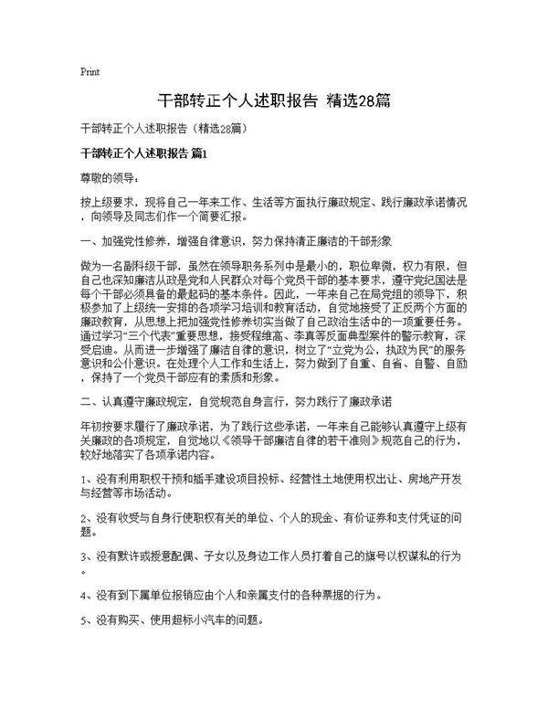 干部转正个人述职报告(精选28篇)