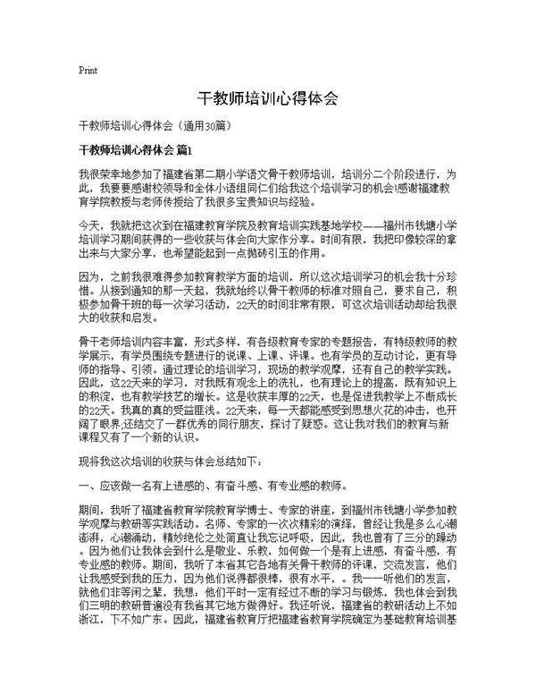 干教师培训心得体会30篇