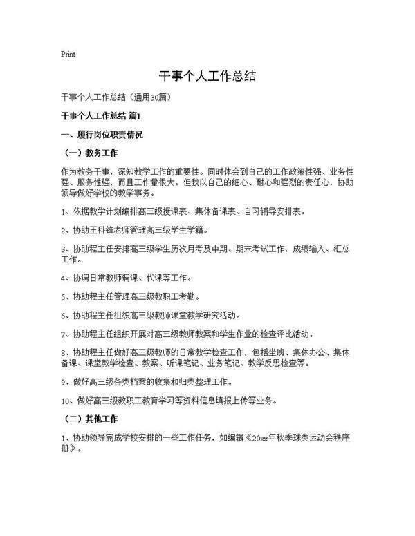 干事个人工作总结30篇