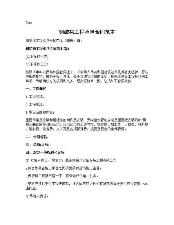 钢结构工程承包合同范本31篇