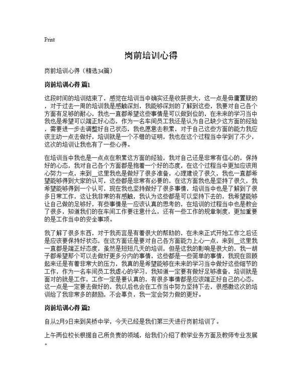 岗前培训心得34篇