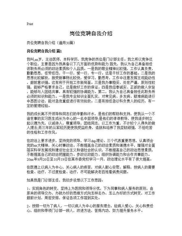 岗位竞聘自我介绍30篇