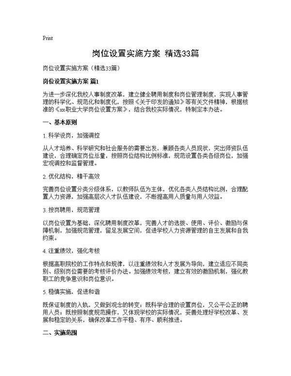 岗位设置实施方案(精选33篇)