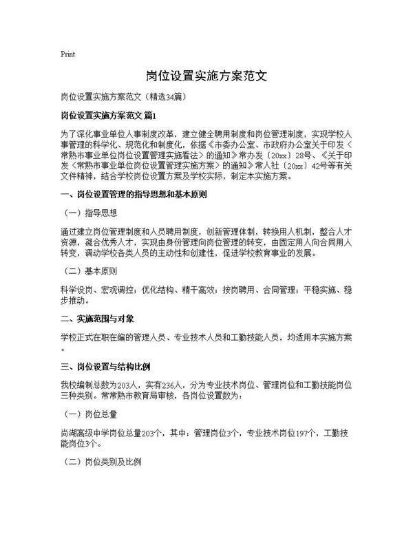 岗位设置实施方案范文34篇