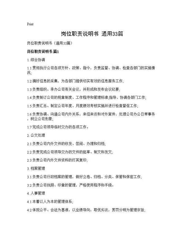 岗位职责说明书(通用33篇)