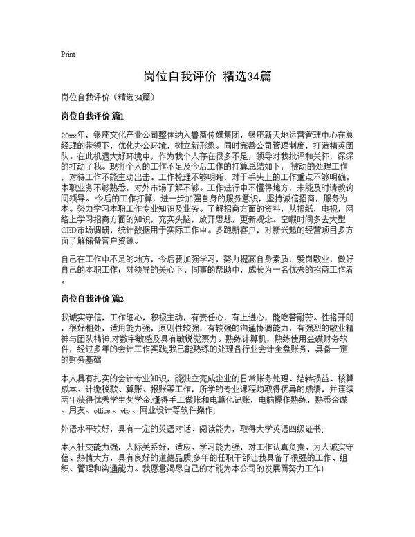 岗位自我评价(精选34篇)
