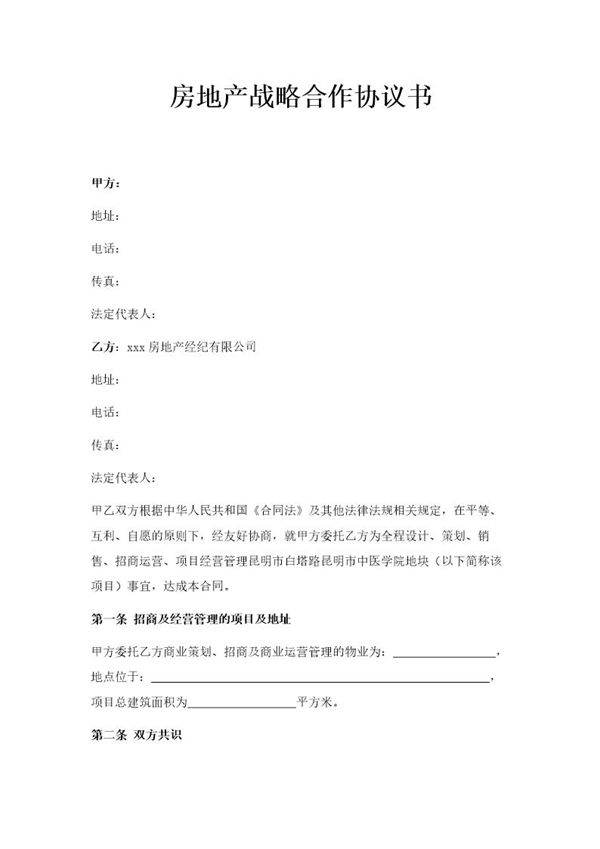房地产战略合作协议书模板